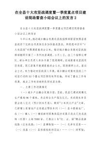 在全县十大攻坚战调度暨一季度重点项目建设现场督查小结会议上的发言2