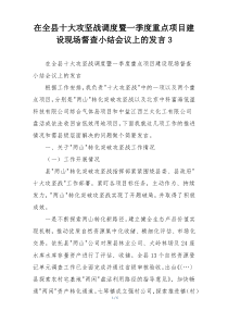 在全县十大攻坚战调度暨一季度重点项目建设现场督查小结会议上的发言3
