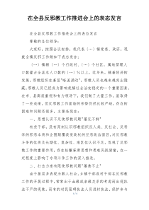 在全县反邪教工作推进会上的表态发言