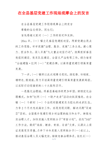 在全县基层党建工作现场观摩会上的发言