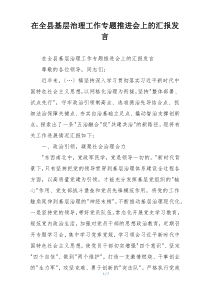 在全县基层治理工作专题推进会上的汇报发言