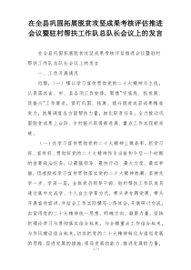 在全县巩固拓展脱贫攻坚成果考核评估推进会议暨驻村帮扶工作队总队长会议上的发言
