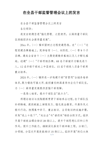 在全县干部监督管理会议上的发言
