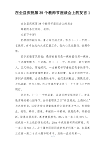 在全县庆祝第39个教师节座谈会上的发言1