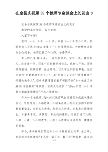 在全县庆祝第39个教师节座谈会上的发言3