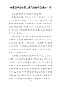在全县政务信息工作交流座谈会发言材料