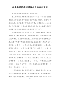 在全县经济指标调度会上的表态发言
