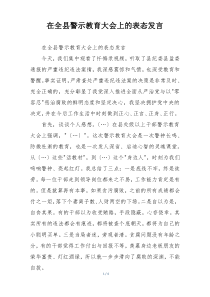 在全县警示教育大会上的表态发言