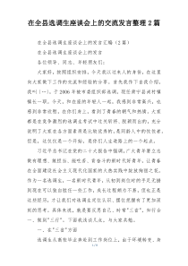 在全县选调生座谈会上的交流发言整理2篇