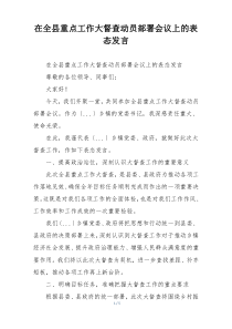 在全县重点工作大督查动员部署会议上的表态发言