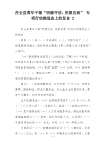 在全县青年干部“明德守法、完善自我” 专项行动推进会上的发言 2