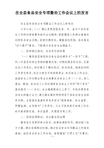 在全县食品安全专项整治工作会议上的发言