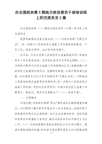 在全国政协第X期地方政协委员干部培训班上的交流发言2篇