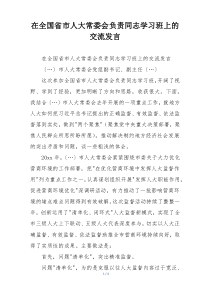 在全国省市人大常委会负责同志学习班上的交流发言
