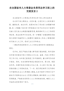 在全国省市人大常委会负责同志学习班上的交流发言2