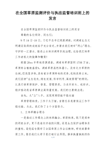 在全国草原监测评价与执法监督培训班上的发言
