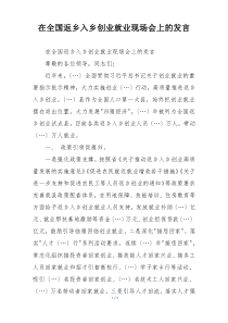 在全国返乡入乡创业就业现场会上的发言