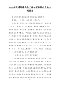 在全州交通运输安全工作年度总结会上的交流发言