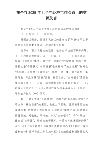 在全市2025年上半年经济工作会议上的交流发言