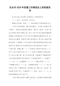 在全市2025年党建工作推进会上的经验发言