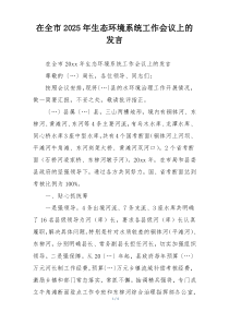 在全市2025年生态环境系统工作会议上的发言
