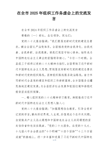 在全市2025年组织工作务虚会上的交流发言