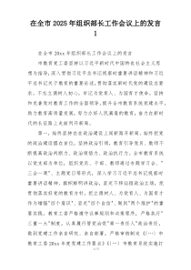 在全市2025年组织部长工作会议上的发言 1