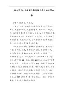 在全市2025年高质量发展大会上的发言材料