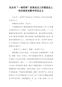 在全市“一表同享”改革试点工作推进会上的交流发言数字形式主义