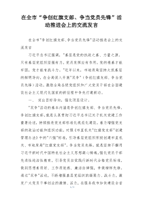 在全市“争创红旗支部、争当党员先锋”活动推进会上的交流发言