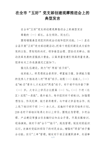 在全市“五好”党支部创建观摩推进会上的典型发言