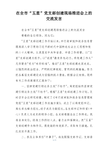 在全市“五星”党支部创建现场推进会上的交流发言