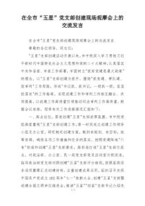 在全市“五星”党支部创建现场观摩会上的交流发言