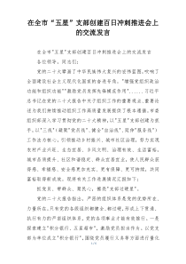 在全市“五星”支部创建百日冲刺推进会上的交流发言