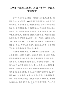 在全市“冲刺三季度，决战下半年”会议上交流发言