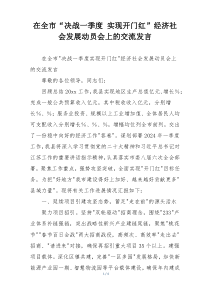 在全市“决战一季度 实现开门红”经济社会发展动员会上的交流发言