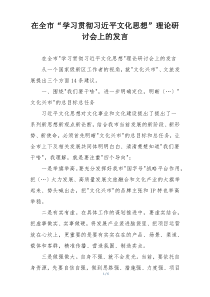 在全市“学习贯彻习近平文化思想”理论研讨会上的发言