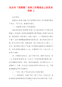 在全市“放管服”改革工作推进会上的发言材料 2