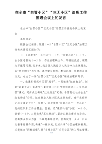 在全市“自管小区”“三无小区”治理工作推进会议上的发言