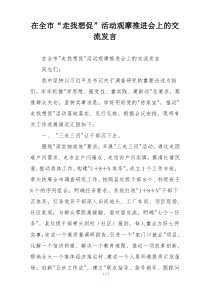 在全市“走找想促”活动观摩推进会上的交流发言