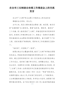 在全市三长制综合治理工作推进会上的交流发言