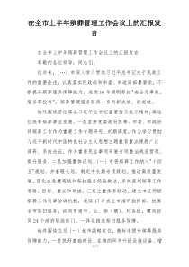 在全市上半年殡葬管理工作会议上的汇报发言