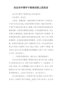 在全市中青年干部培训班上的发言