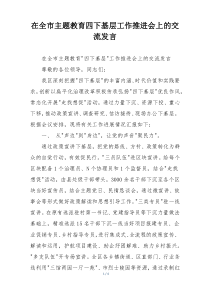 在全市主题教育四下基层工作推进会上的交流发言