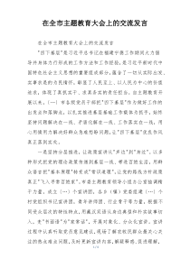 在全市主题教育大会上的交流发言