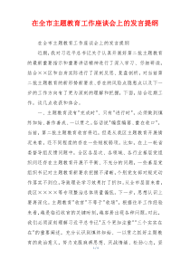 在全市主题教育工作座谈会上的发言提纲