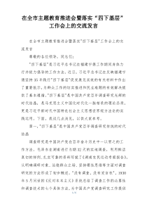在全市主题教育推进会暨落实“四下基层”工作会上的交流发言