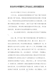 在全市乡村振兴工作会议上的交流发言
