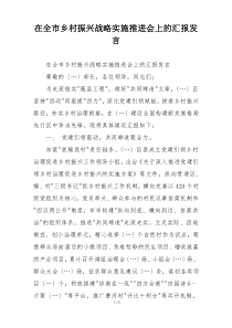 在全市乡村振兴战略实施推进会上的汇报发言