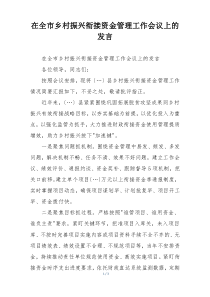 在全市乡村振兴衔接资金管理工作会议上的发言